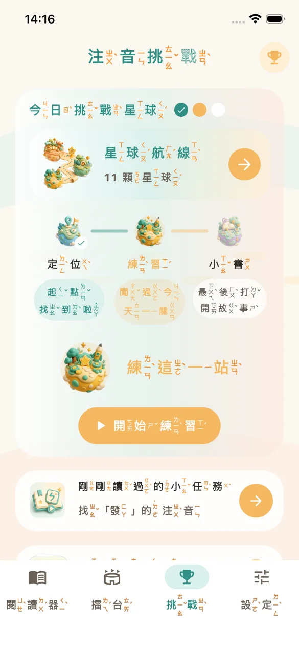 直向 iPhone 注音挑戰畫面