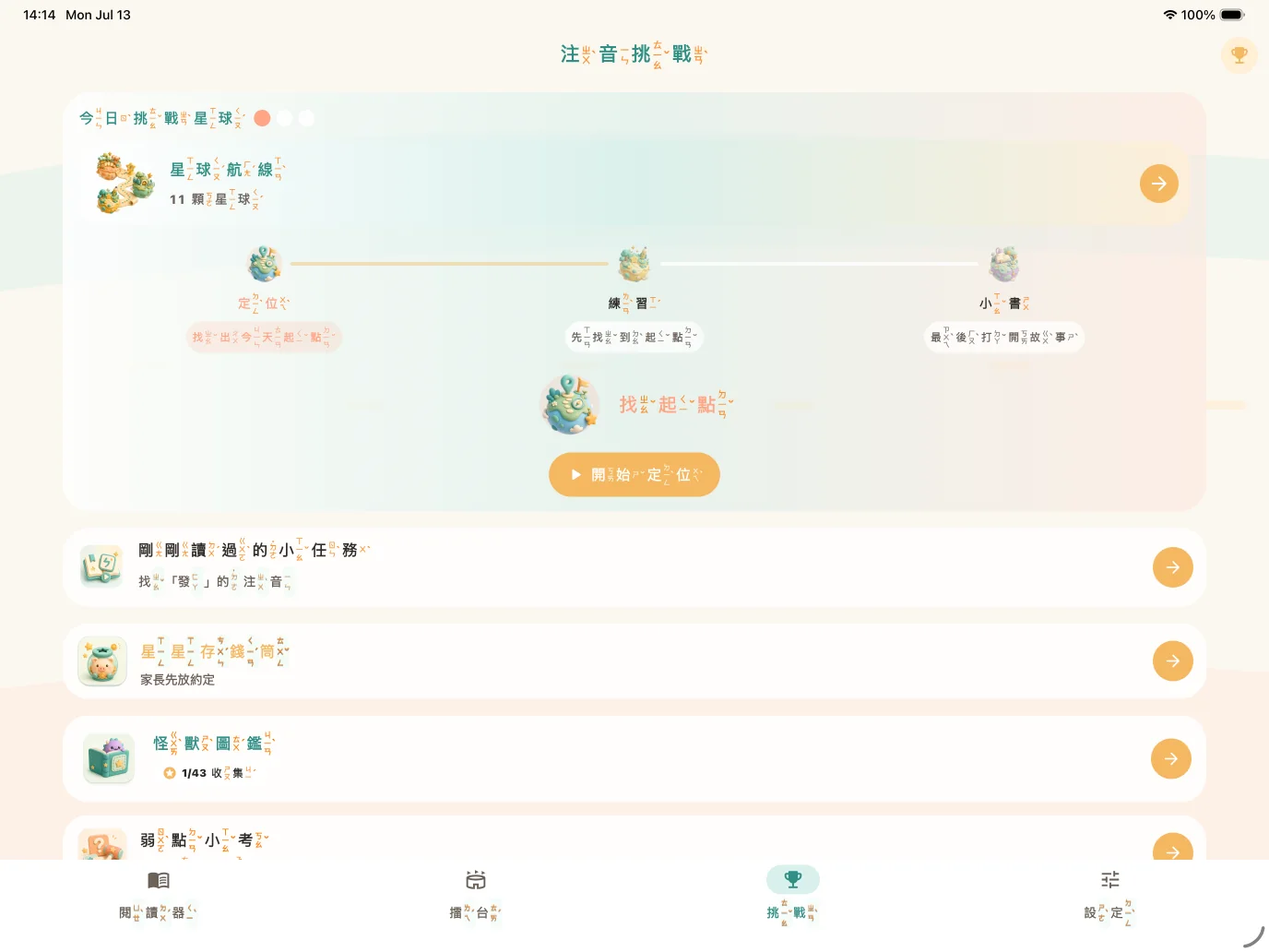 橫向 iPad 注音挑戰畫面