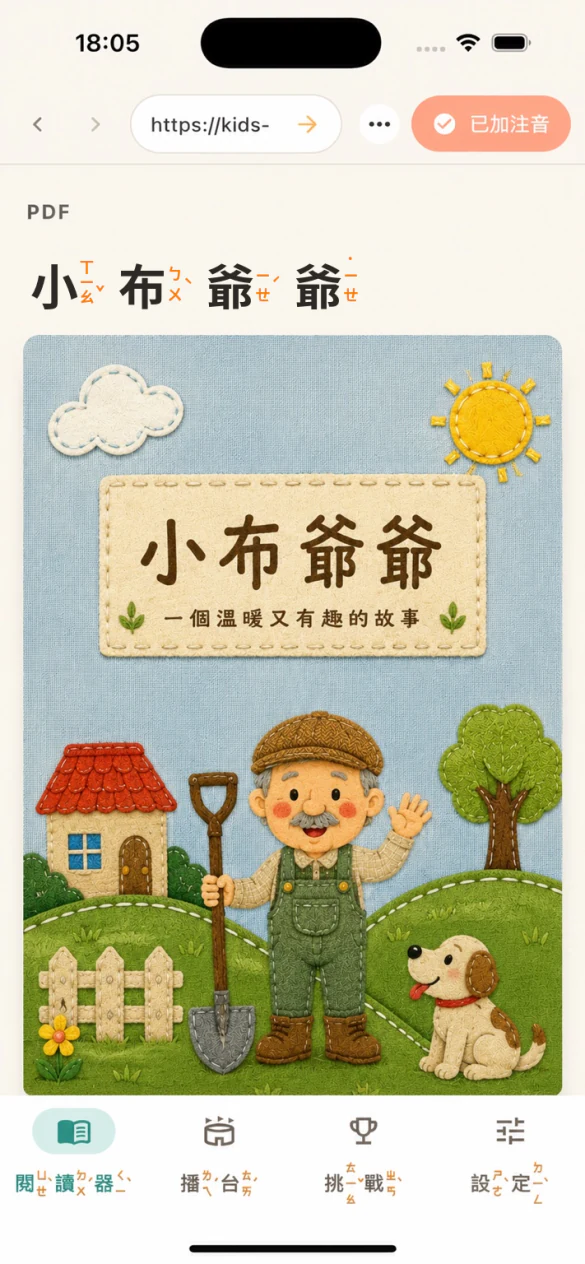 直向 iPhone 閱讀器已加上注音