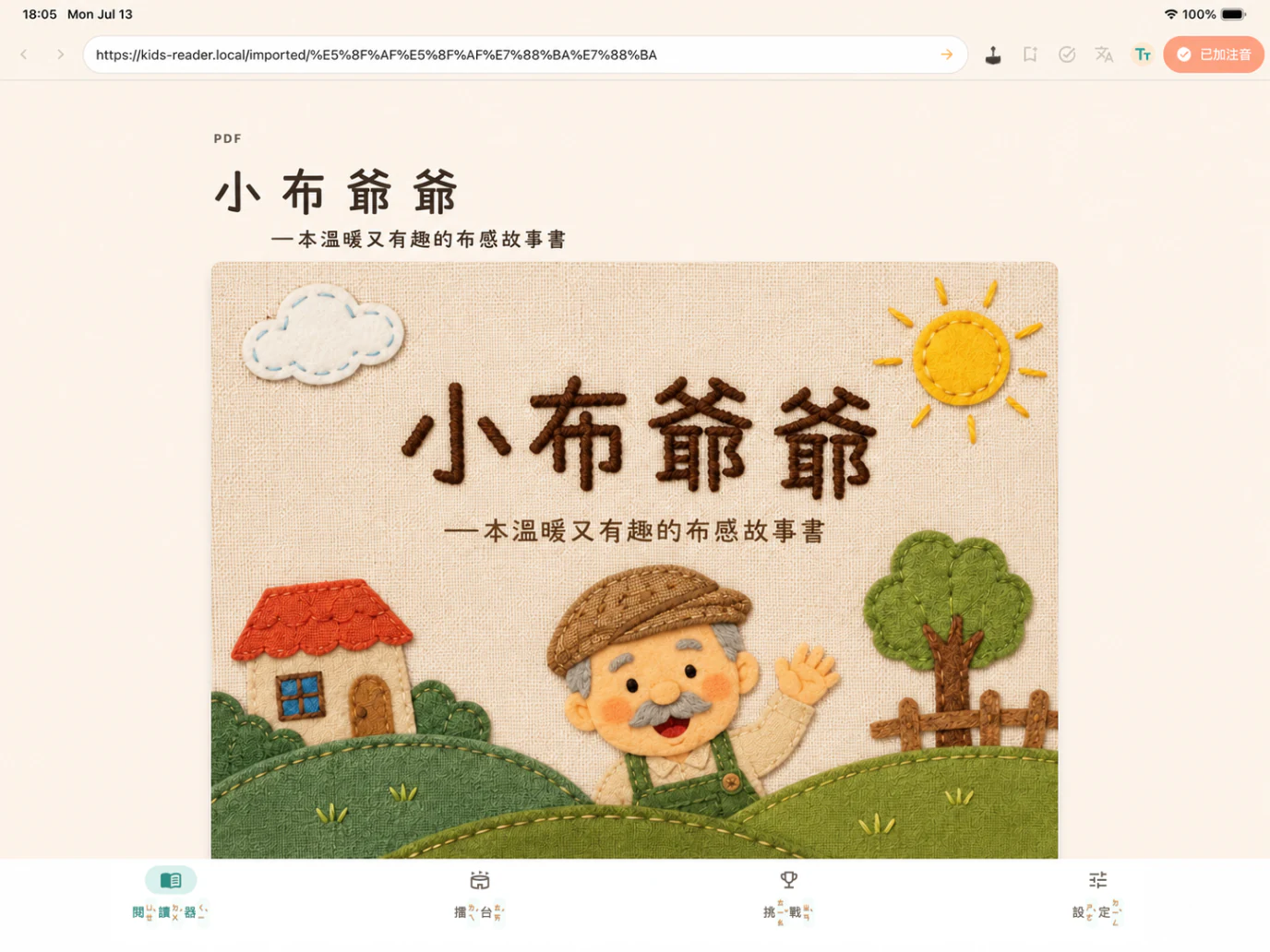 橫向 iPad 閱讀器已加上注音